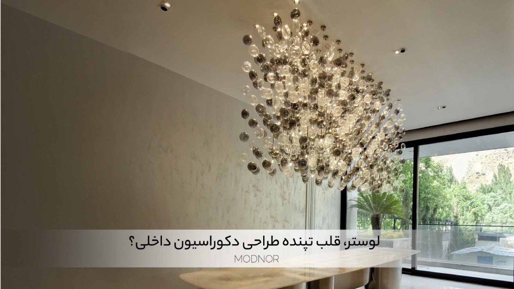 لوستر و 100 نکته درباره‌ی این قلب تپنده طراحی