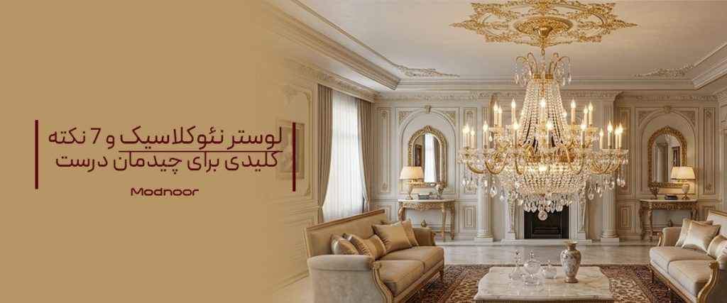 لوستر نئوکلاسیک و 7 نکته کلیدی برای چیدمان درست