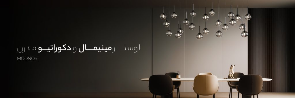 لوستر مینیمال و دکوراتیو مدرن Modnoor | مدنور تولید کننده انواع لوستر های مدرن
