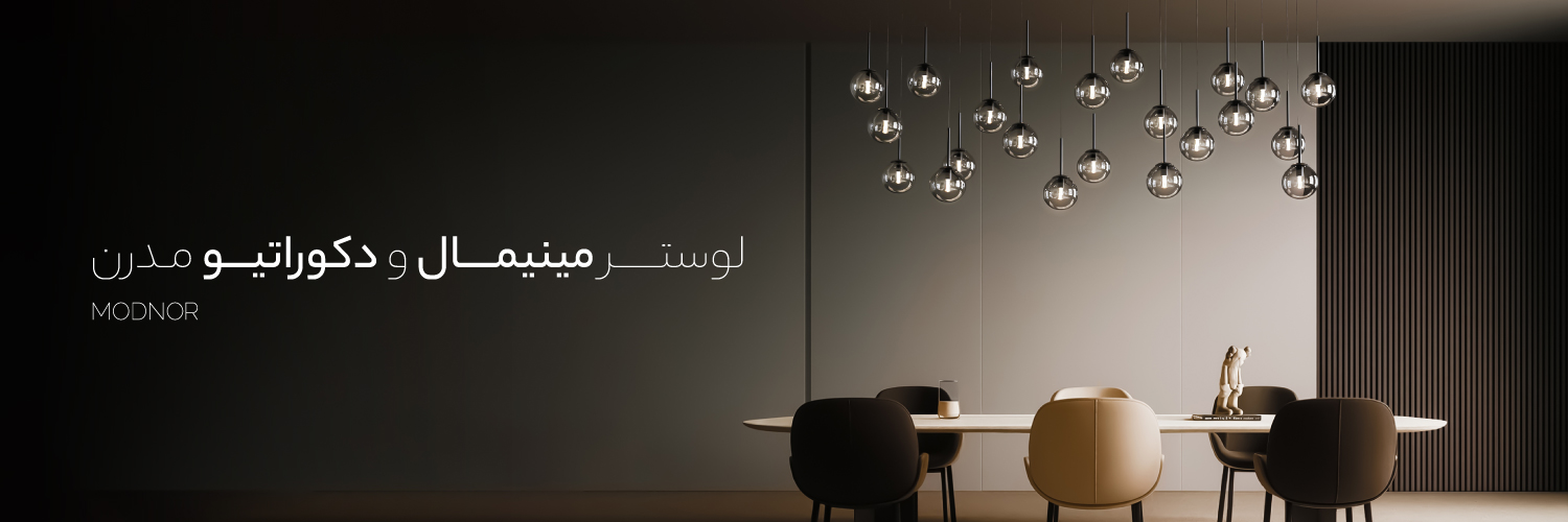 لوستر مینیمال و دکوراتیو مدرن Modnoor | مدنور تولید کننده انواع لوستر های مدرن