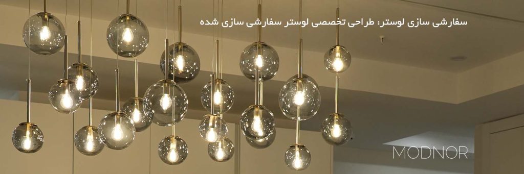 سفارشی سازی لوستر: طراحی تخصصی لوستر سفارشی سازی شده Modnoor | مدنور تولید کننده انواع لوستر های مدرن