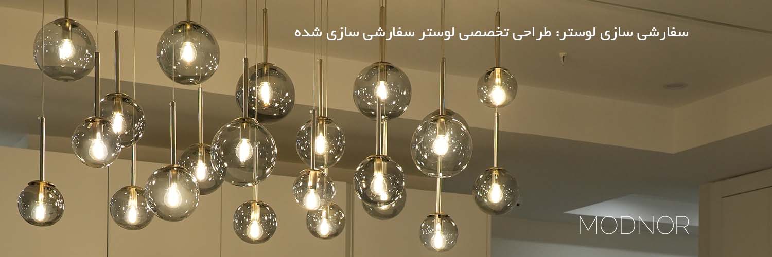 سفارشی سازی لوستر: طراحی تخصصی لوستر سفارشی سازی شده Modnoor | مدنور تولید کننده انواع لوستر های مدرن