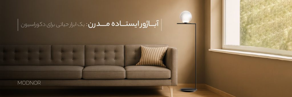 آباژور ایستاده مدرن Modnoor | مدنور تولید کننده انواع لوستر های مدرن