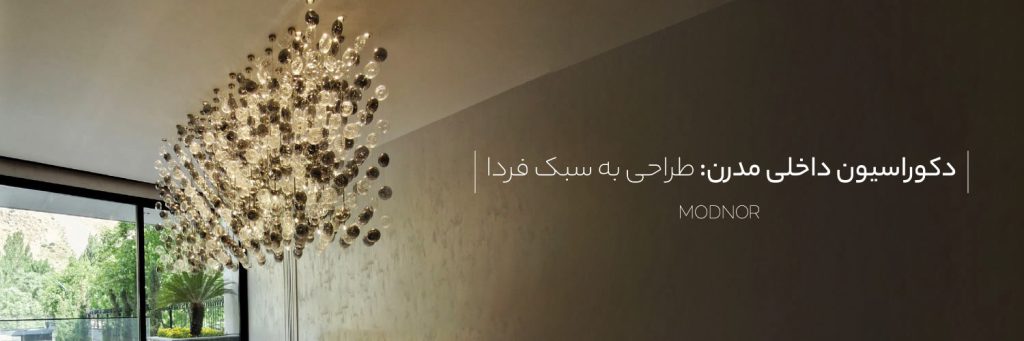 دکوراسیون داخلی مدرن: طراحی به سبک فردا Modnoor | مدنور تولید کننده انواع لوستر های مدرن