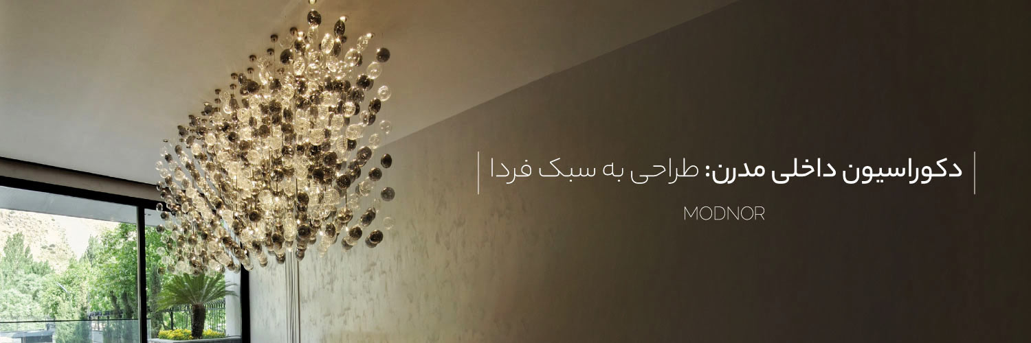 دکوراسیون داخلی مدرن: طراحی به سبک فردا Modnoor | مدنور تولید کننده انواع لوستر های مدرن