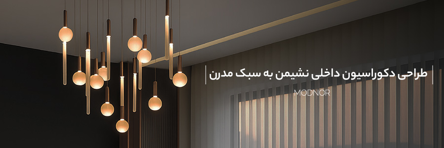 طراحی دکوراسیون داخلی به سبک مدرن