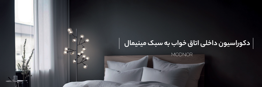 دکوراسیون داخلی به سبک مینیمال
