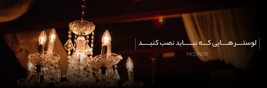 لوسترهایی که نباید بخرید| لوستر مناسب خانه من کدام است؟ Modnoor | مدنور تولید کننده انواع لوستر های مدرن