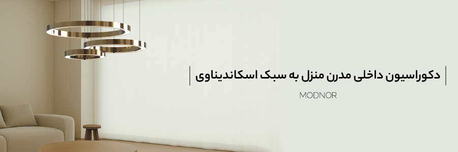 دکوراسیون داخلی به سبک اسکاندیناوی