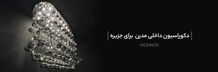 دکوراسیون داخلی مدرن