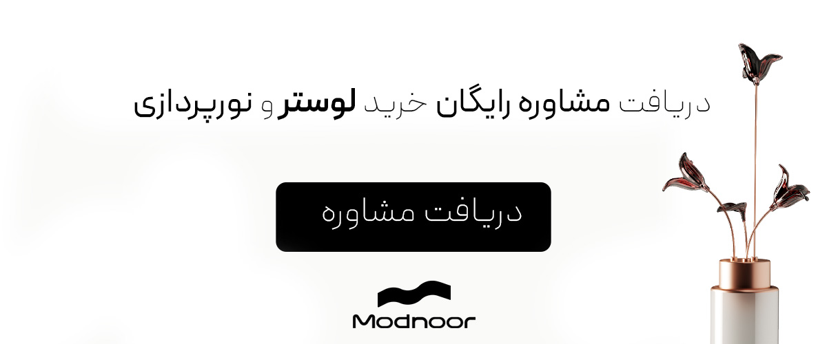 خرید لوستر از مدنور