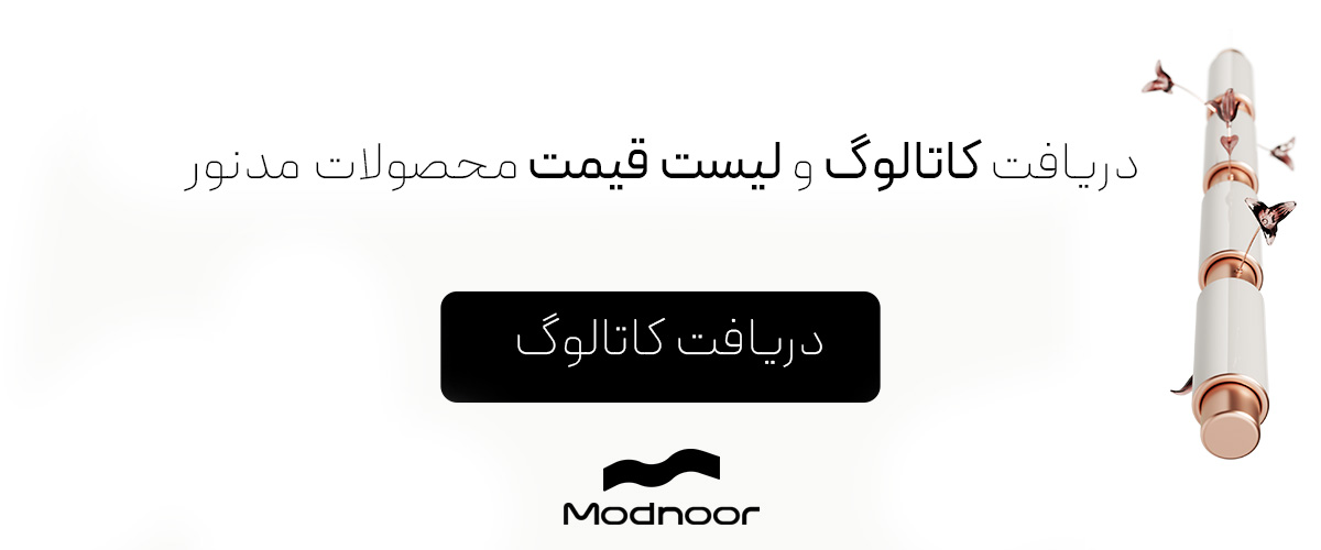دریافت کاتالوگ از مدنور