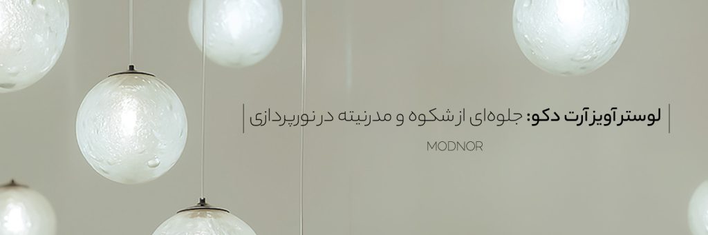 لوستر آویز آرت دکو - Modnoor | مدنور تولید کننده انواع لوستر های مدرن