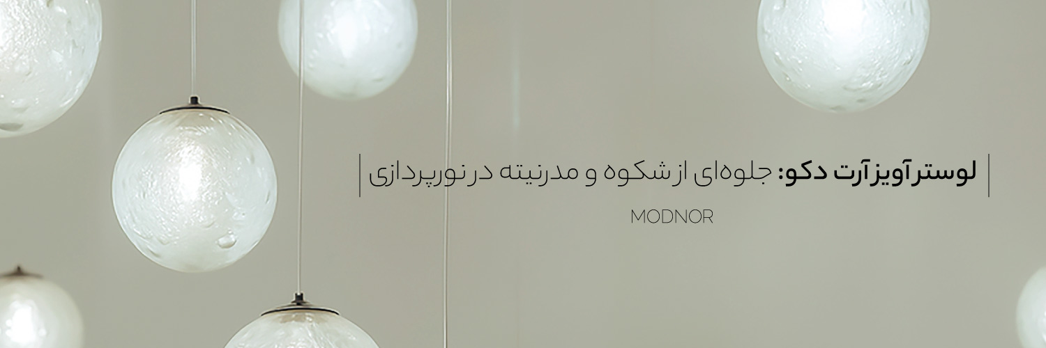 لوستر آویز آرت دکو - Modnoor | مدنور تولید کننده انواع لوستر های مدرن
