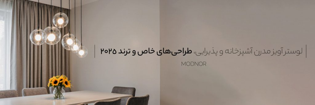 لوستر آویز مدرن آشپزخانه و پذیرایی| طراحی‌های خاص و ترند 2025 Modnoor | مدنور تولید کننده انواع لوستر های مدرن