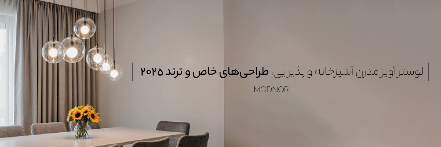 لوستر آویز مدرن آشپزخانه و پذیرایی| طراحی‌های خاص و ترند 2025 Modnoor | مدنور تولید کننده انواع لوستر های مدرن