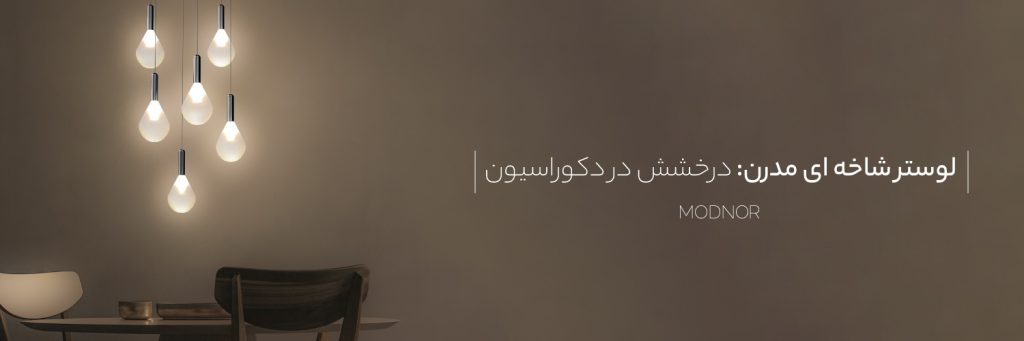 لوستر شاخه‌ای مدرن Modnoor | مدنور تولید کننده انواع لوستر های مدرن