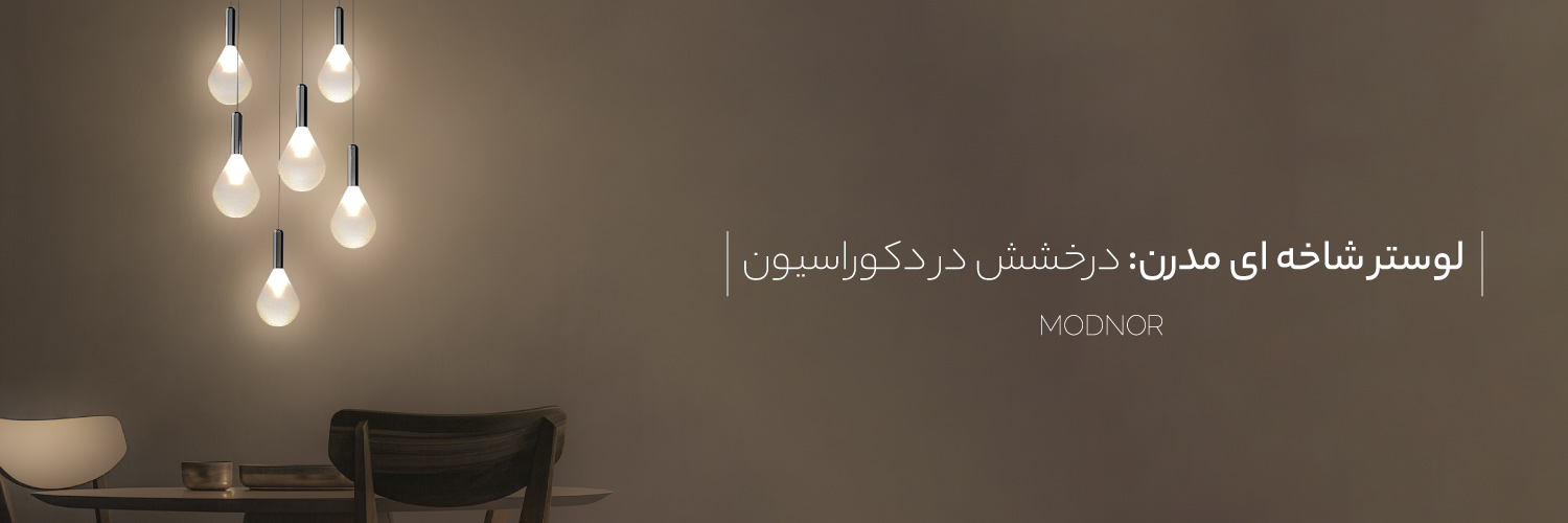 لوستر شاخه‌ای مدرن Modnoor | مدنور تولید کننده انواع لوستر های مدرن