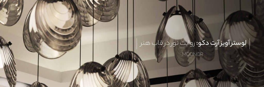 لوستر مدرن آرت دکو Modnoor | مدنور تولید کننده انواع لوستر های مدرن