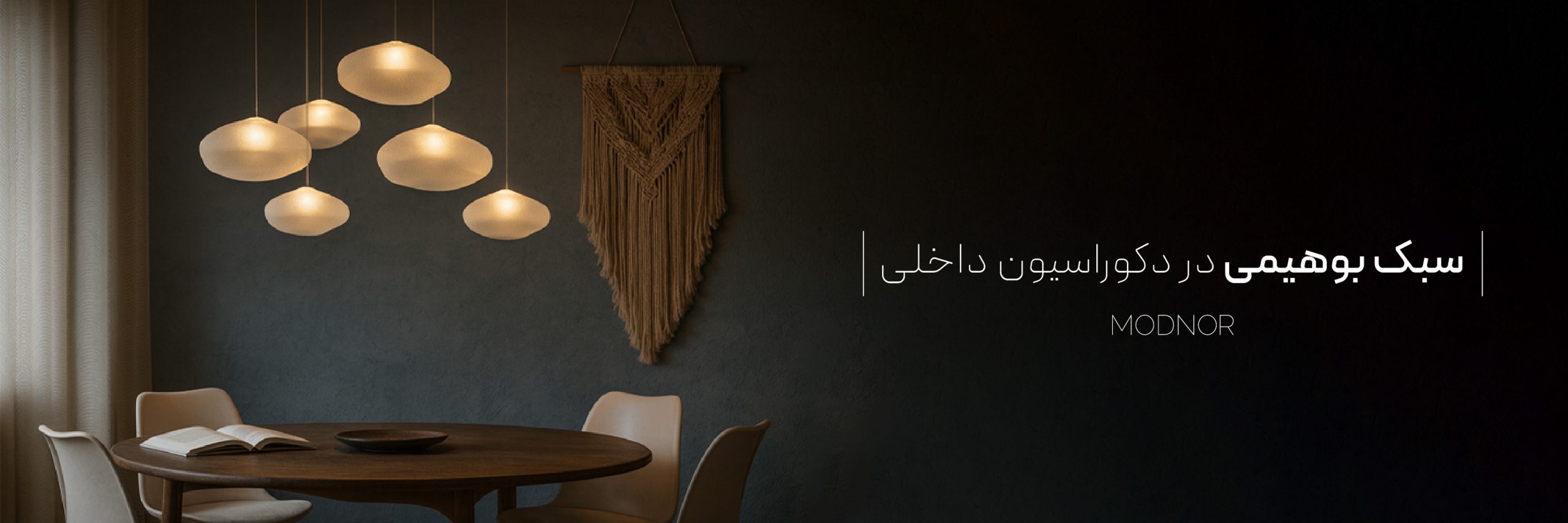 سبک بوهیمی در دکوراسیون داخلی