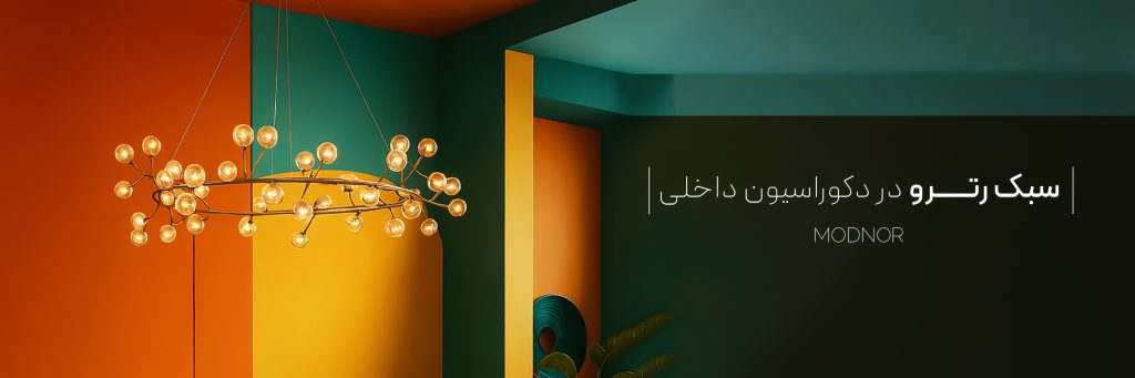 سبک رترو در دکوراسیون داخلی چیست