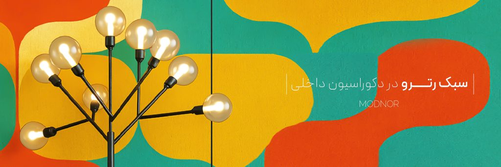سبک رترو در دکوراسیون داخلی