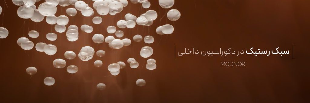 سبک روستیک در دکوراسیون داخلی