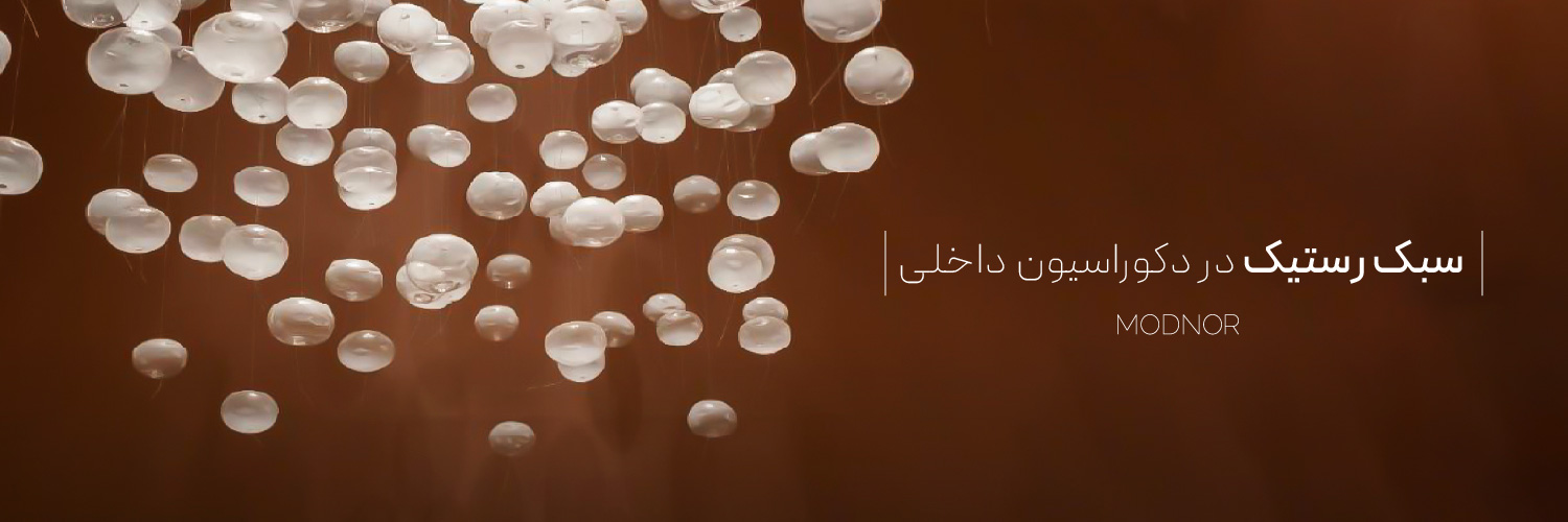 سبک روستیک در دکوراسیون داخلی
