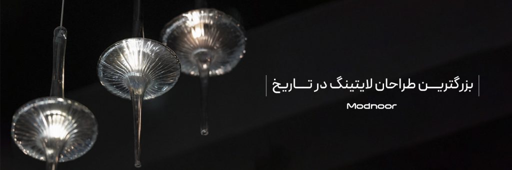 بزرگترین طراحان لایتینگ در تاریخ