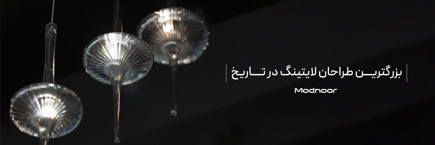 بزرگترین طراحان لایتینگ در تاریخ