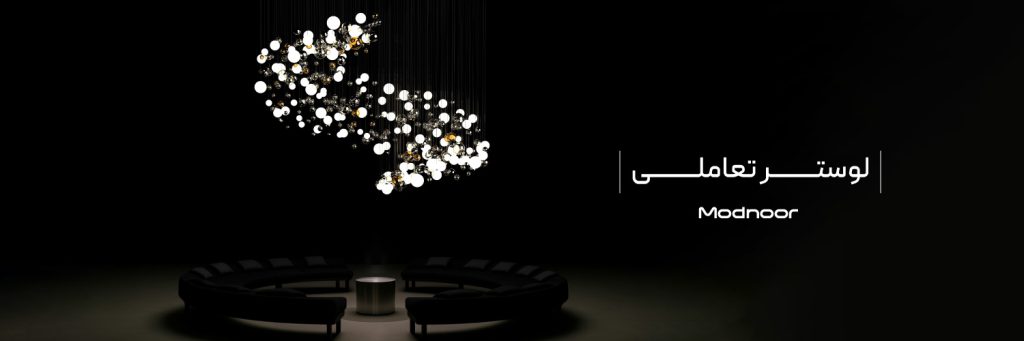لوسترهای تعاملی چه نوع لوستری هستند؟