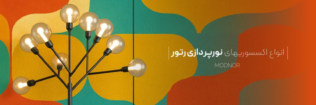 مقاله-انواع اکسسوری های رترو