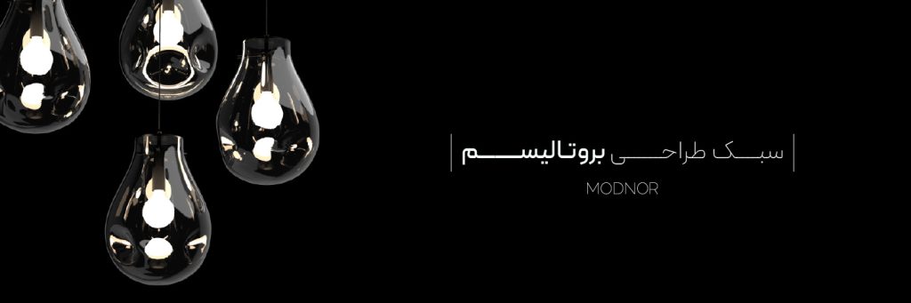 مقاله بروتالیسم- سبک طراحی بروتالیسم
