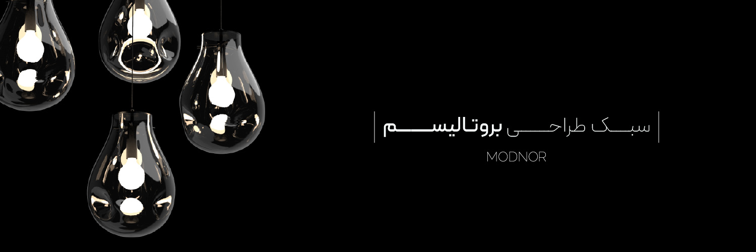 مقاله بروتالیسم- سبک طراحی بروتالیسم