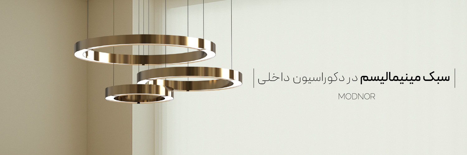 سبک مینیمالیسم در دکوراسیون داخلی