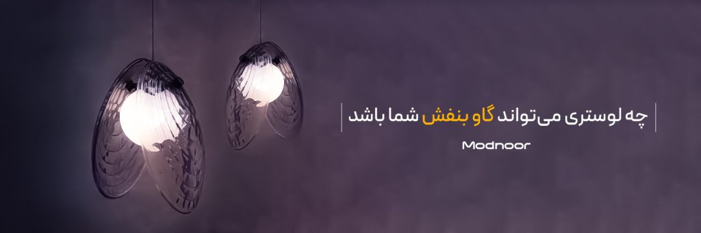 چه لوستری می‌تواند گاو بنفش شما باشد