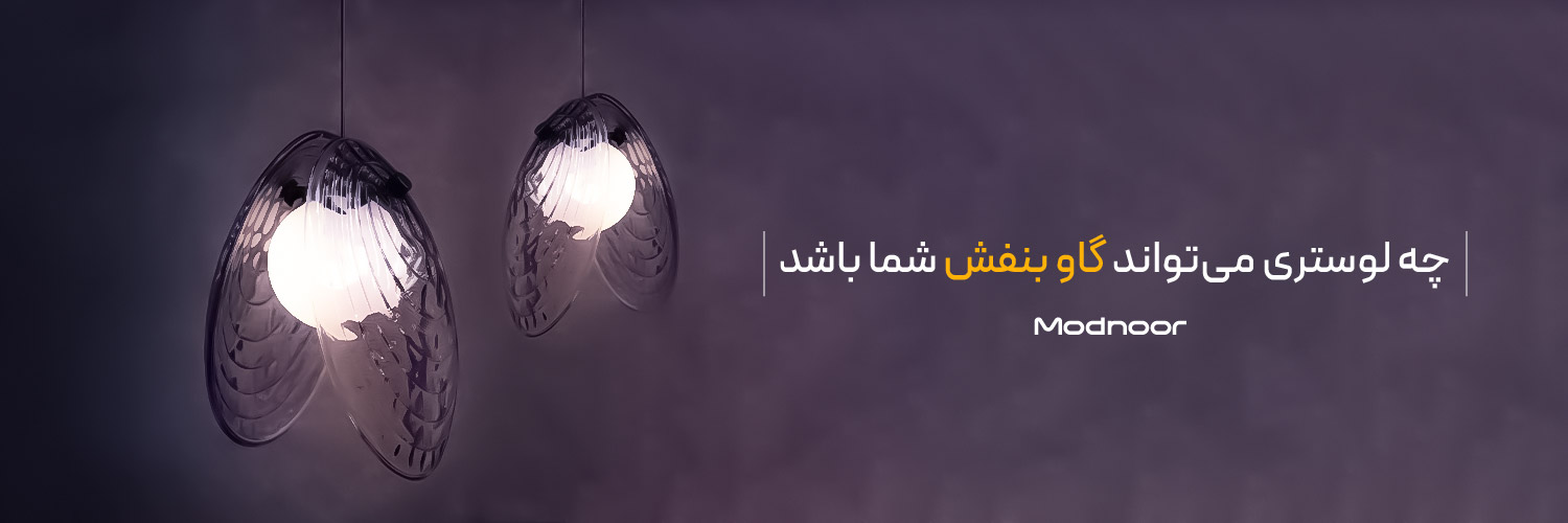 چه لوستری می‌تواند گاو بنفش شما باشد