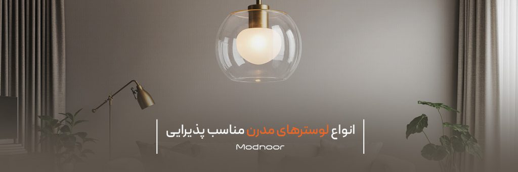 انواع لوسترهای مدرن مناسب پذیرایی
