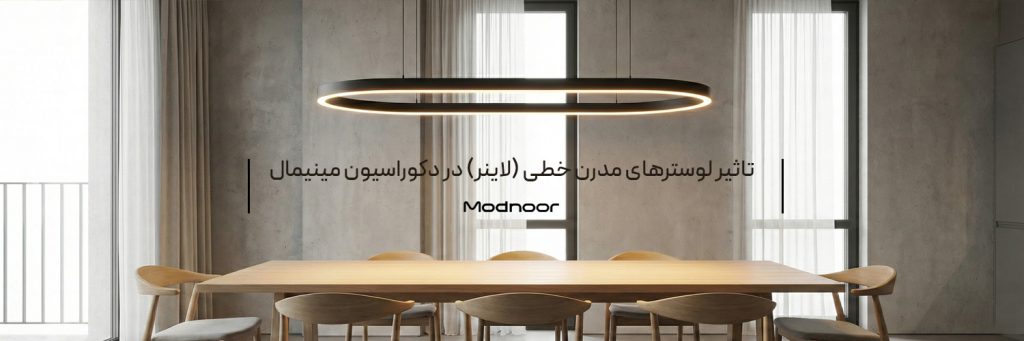 تاثیر لوسترهای مدرن خطی در دکوراسیون مینیمال