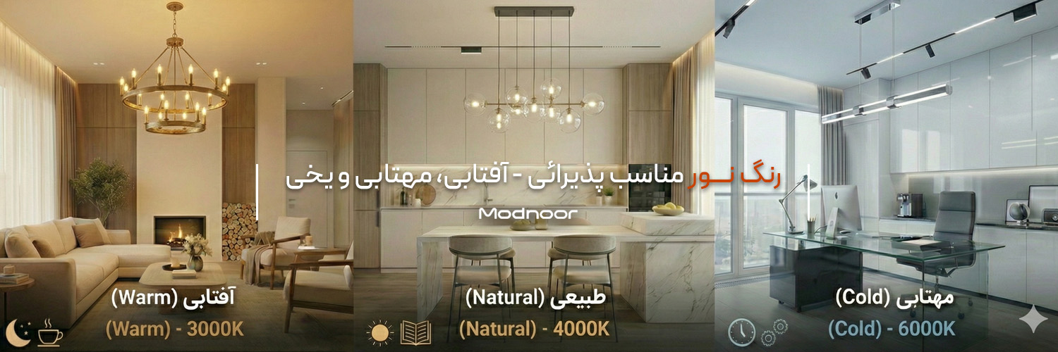 بهترین رنگ نور برای پذیرایی