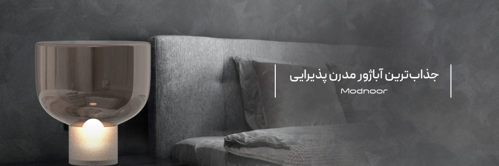 جذاب‌ترین آباژور مدرن پذیرایی
