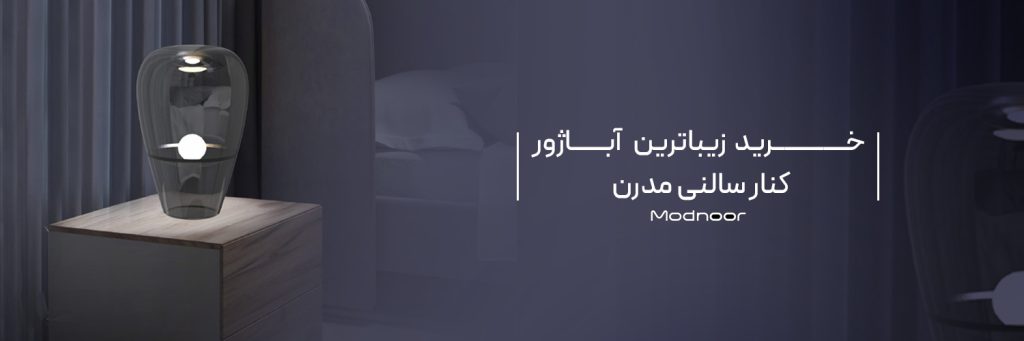 خرید زیباترین آباژور کنار سالنی مدرن