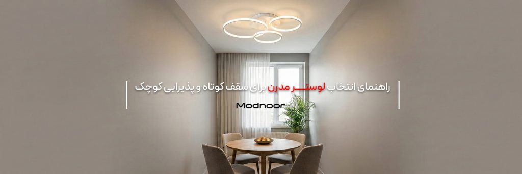 انتخاب لوستر برای سقف کوتاه