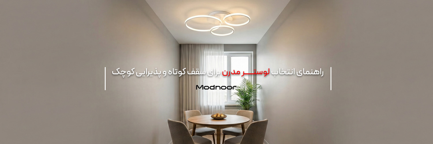 راهنمای انتخاب لوستر برای سقف کوتاه