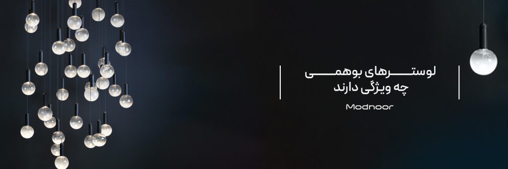 لوسترهای بوهمی چه ویژگی‌ دارند