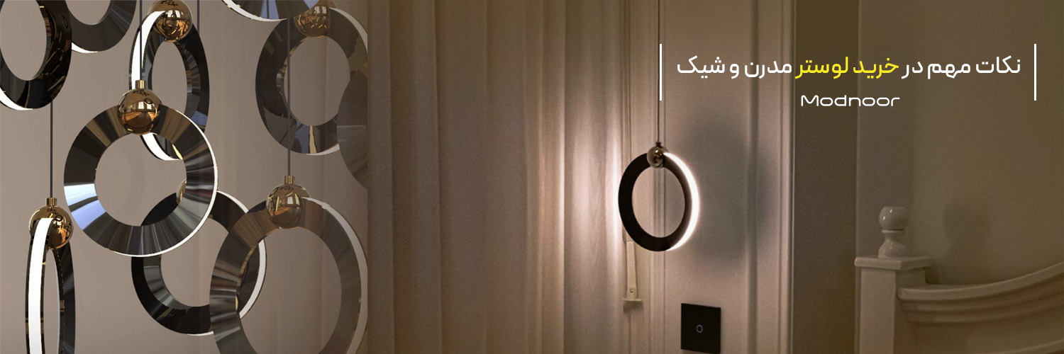 نکات مهم در خرید لوستر مدرن و شیک