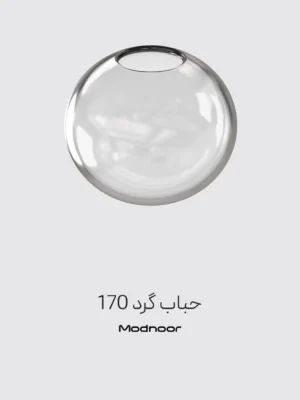 حباب لوستر گرد 170 در مدنور