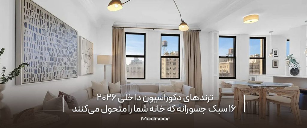 ترندهای دکوراسیون داخلی ۲۰۲۶