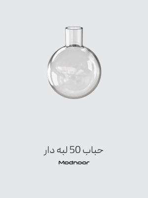حباب لوستر 50 لبه دار