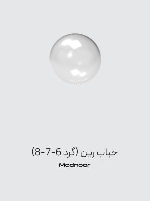 حباب رین (گرد 6-7-8)